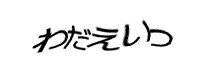 認証画像