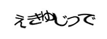 認証画像